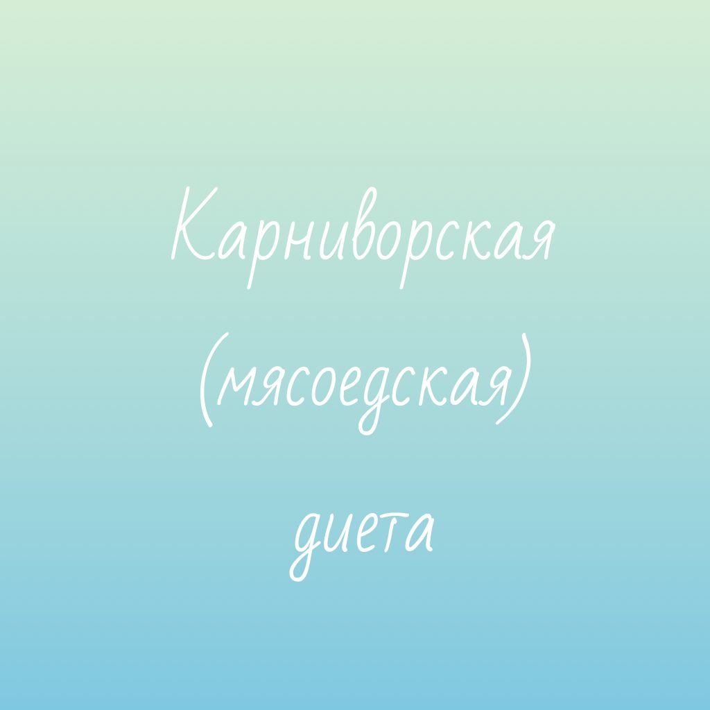 Карнивор диета