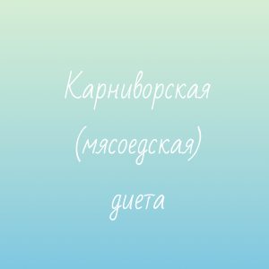 Карнивор диета