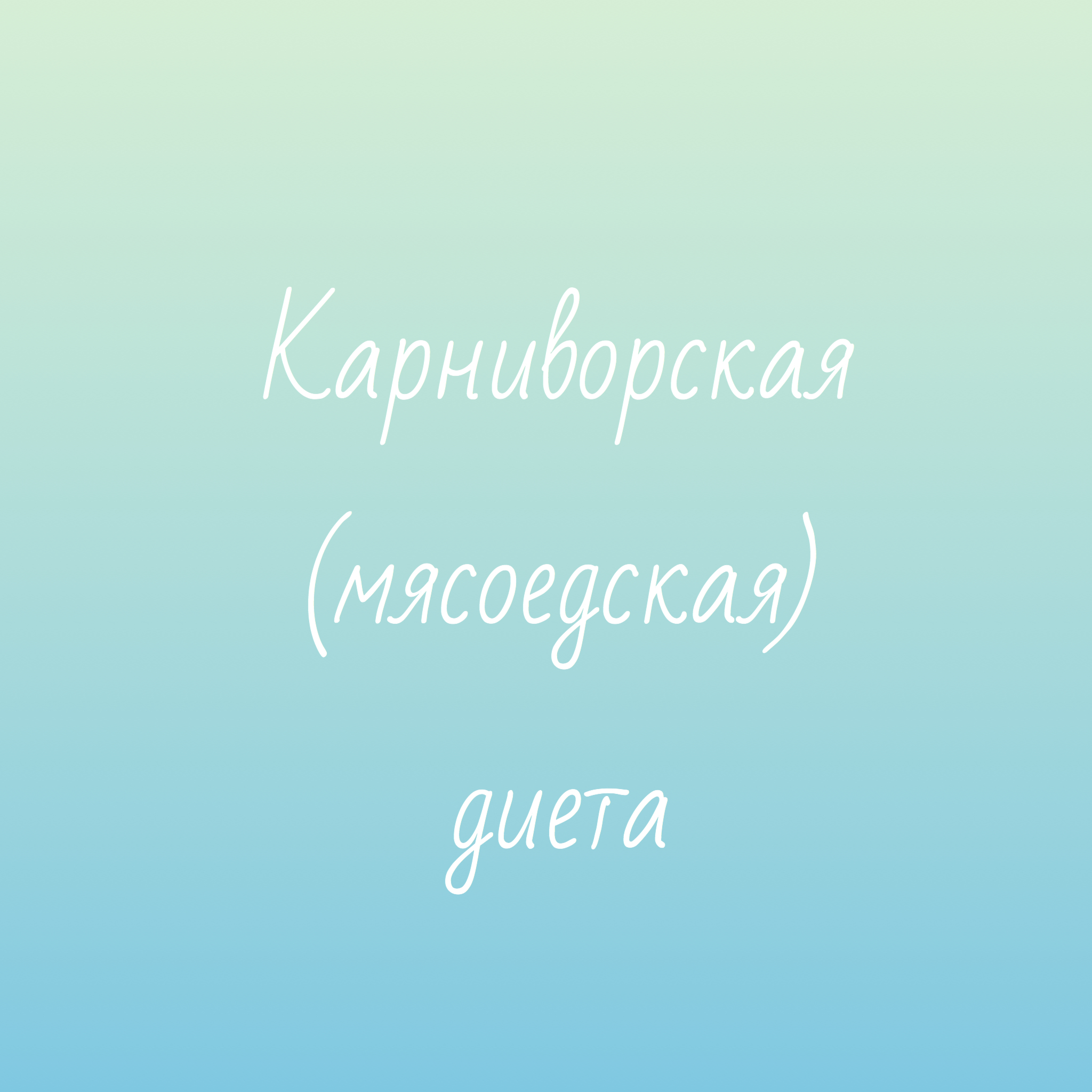 Карнивор диета