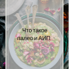 палео и АИП