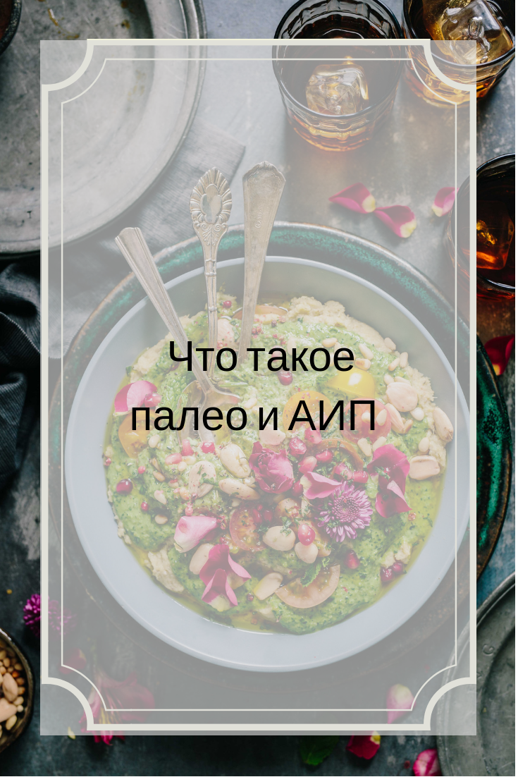палео и АИП
