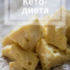 кето-диета
