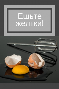 Ешьте желтки!