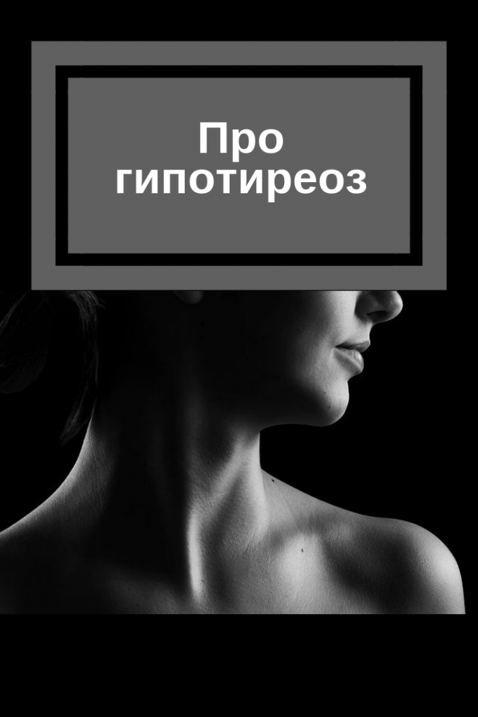 гипотиреоз