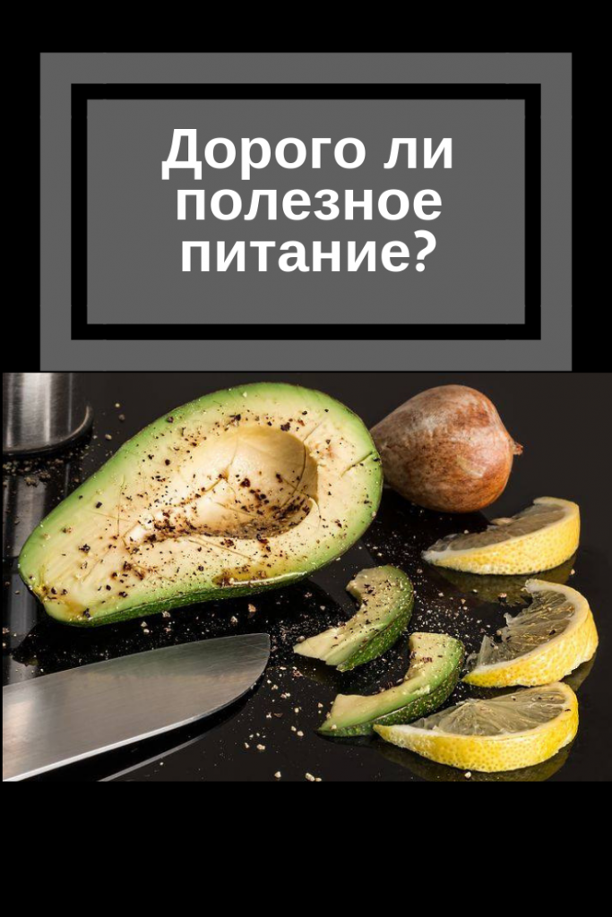 Дорого ли полезное питание?